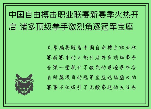 中国自由搏击职业联赛新赛季火热开启 诸多顶级拳手激烈角逐冠军宝座